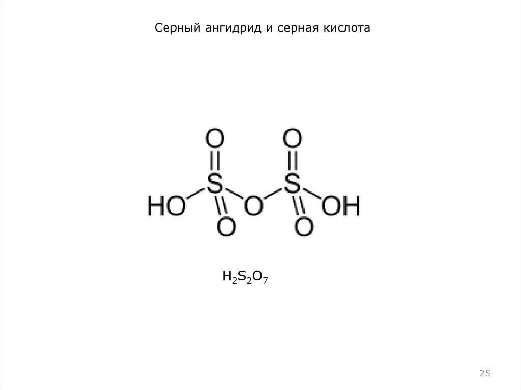 Сернистая кислота 4 формула. Ангидрид серной кислоты. Ангидрид серной кислоты формула. Кислота с ангидридом so2. Ангидрид сернистой кислоты.