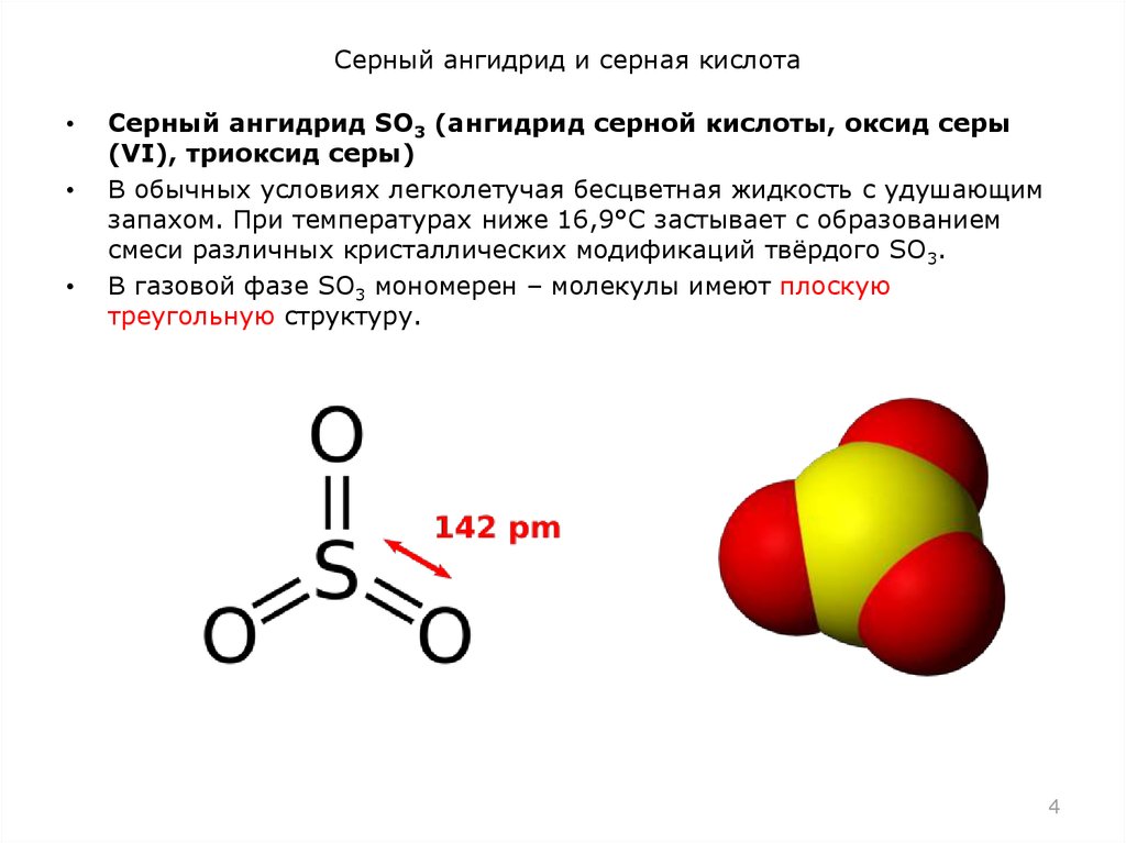 Формула газа серы. Строение молекулы серного ангидрида. Структура молекулы серной кислоты. Оксид серы (vi) - so3 (серный ангидрид). Серный ангидрид so2.