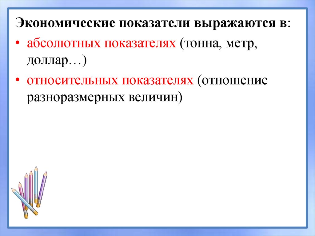 Основные экономические величины. Экономические показатели выражающиеся в. Экономические величины. Абсолютные показатели могут выражаться в. Относительные показатели выражаются в.