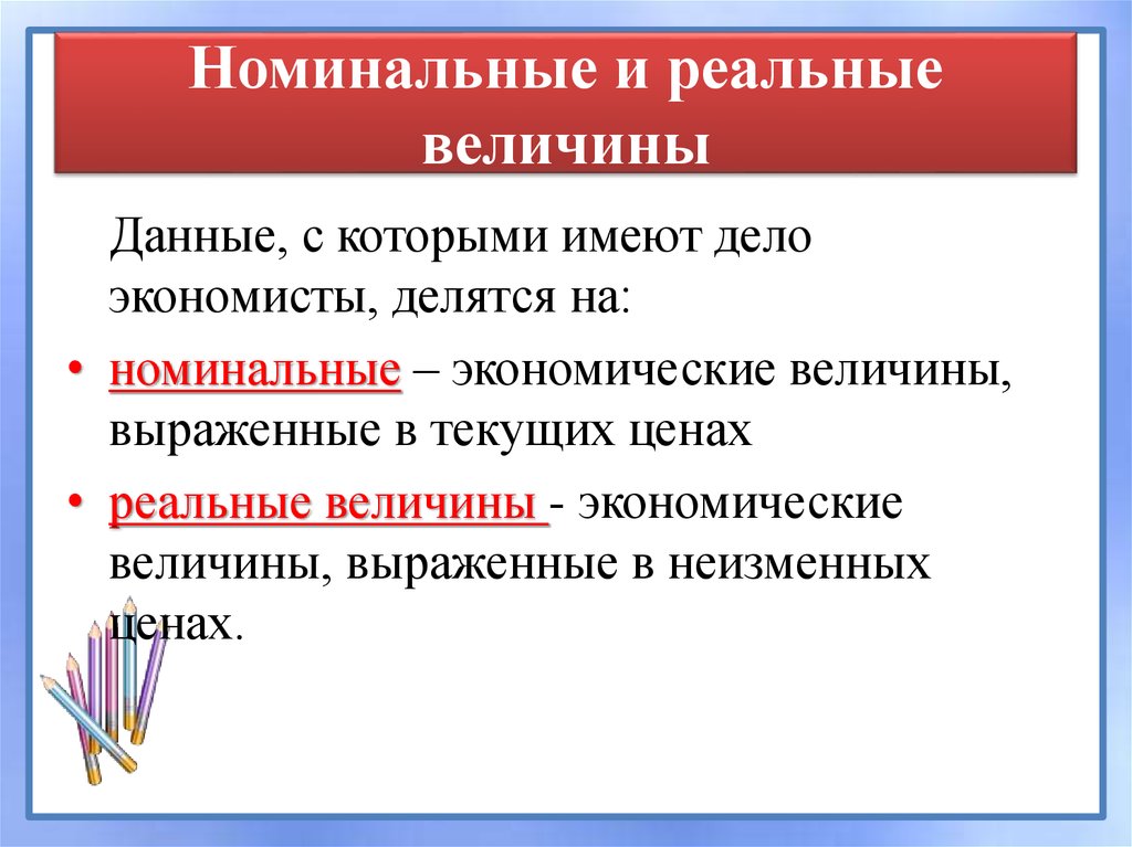 Дайте определение данному показателю. Номинальные и реальные величины. Номинальные и реальные величины в экономике. Реальная величина это в экономике. Номинальная величина это.