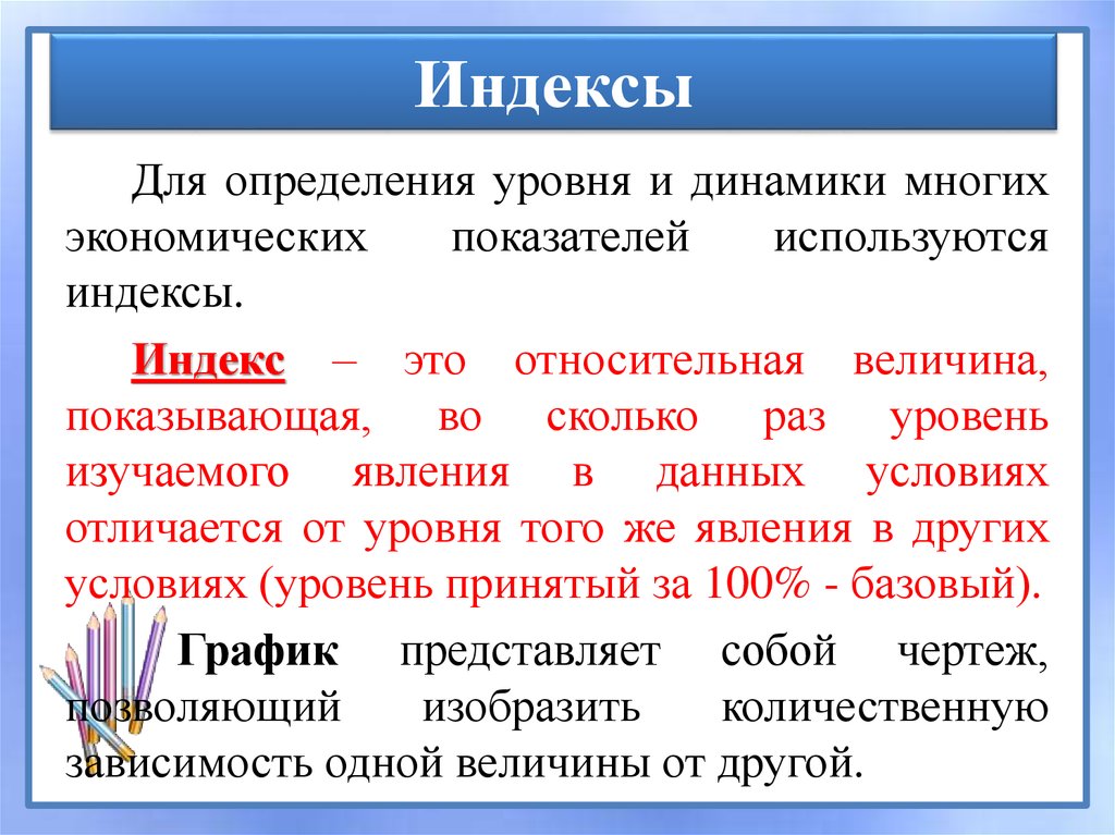 Индекс это. Что такое индекс. Индекс это Относительная величина. Гаметный индекс это. Уровень это определение.