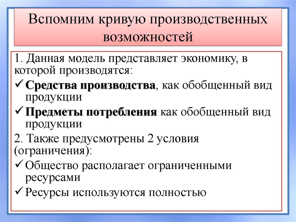 Вспомним кривую производственных возможностей