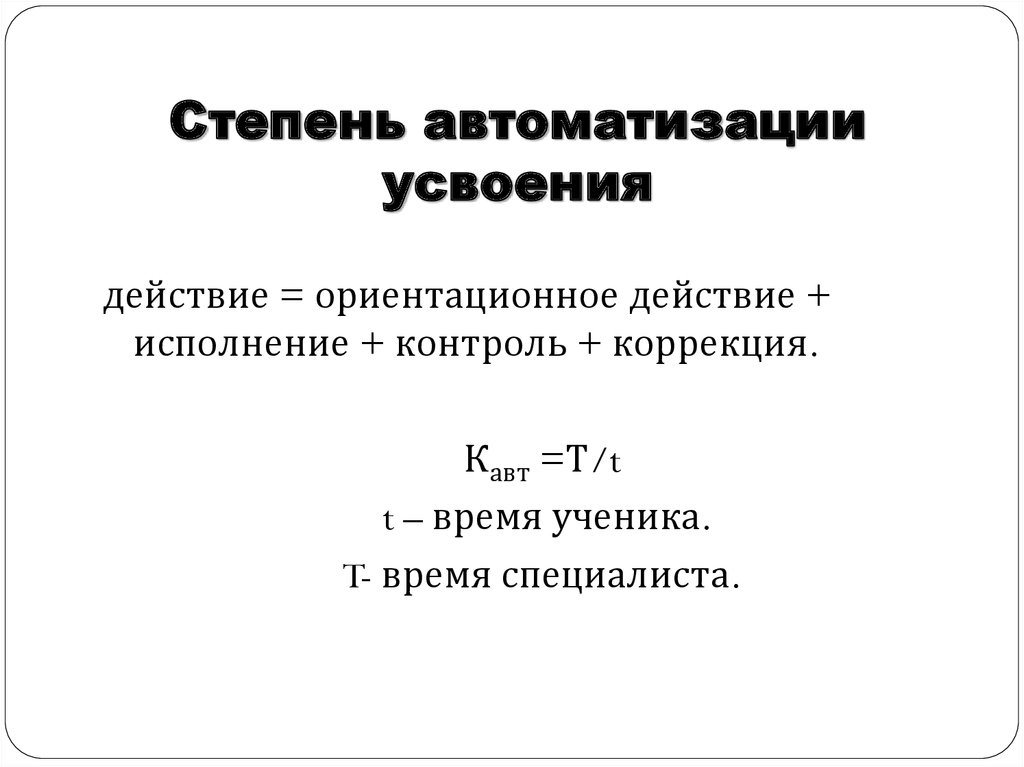 Степень автоматизации