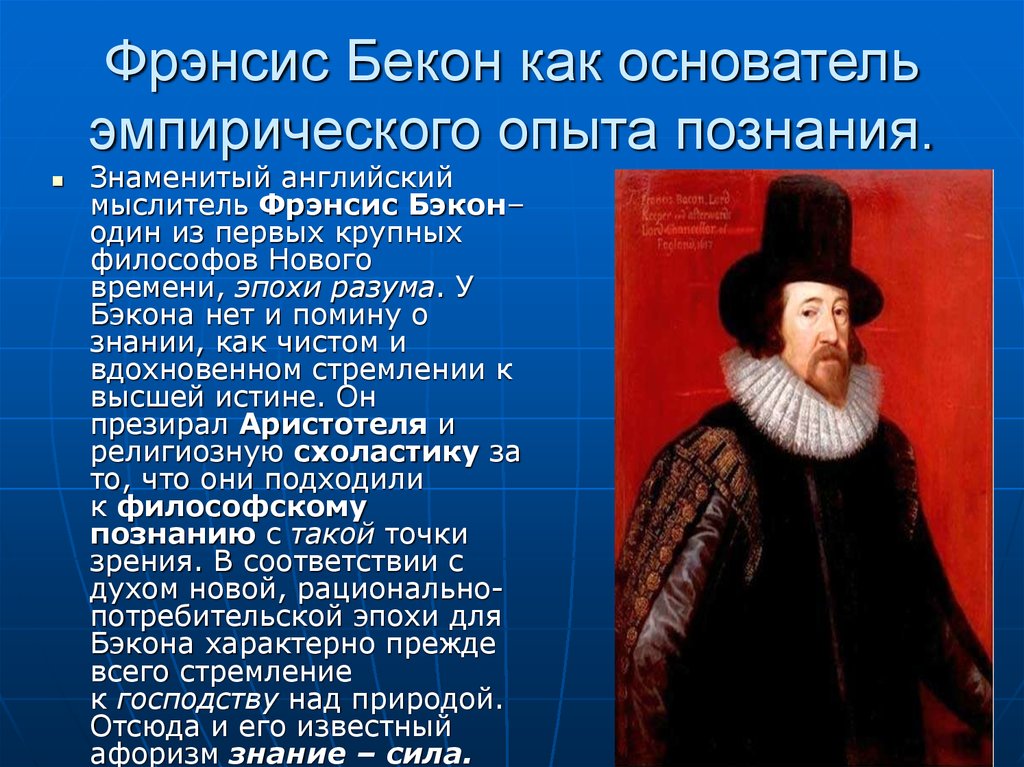 Философский эмпиризм нового времени. Бэкон Фрэнсис (1561-1626) основные идеи. Английский философ ф. Бэкон (1561—1626). Эмпиризм ф Бэкона его вклад в медицину эпохи нового времени. Портрет английский философ Фрэнсис Бэкон (1561 — 1626).
