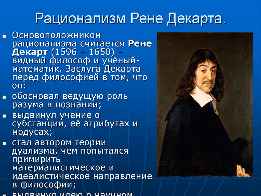 Началом нового времени являются. Рене Декарт основоположник. Рационализм Рене Декарта философия. ДКАРТ Спиноза философия. Эпоха Просвещения философы Рене Декарт.