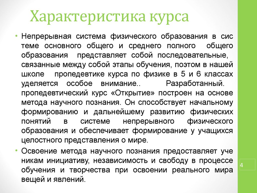 Физическое образование. Характеристика курса. Предметная система обучения представляет собой. Свойства курсов обучения. Характеристика курса полезный.