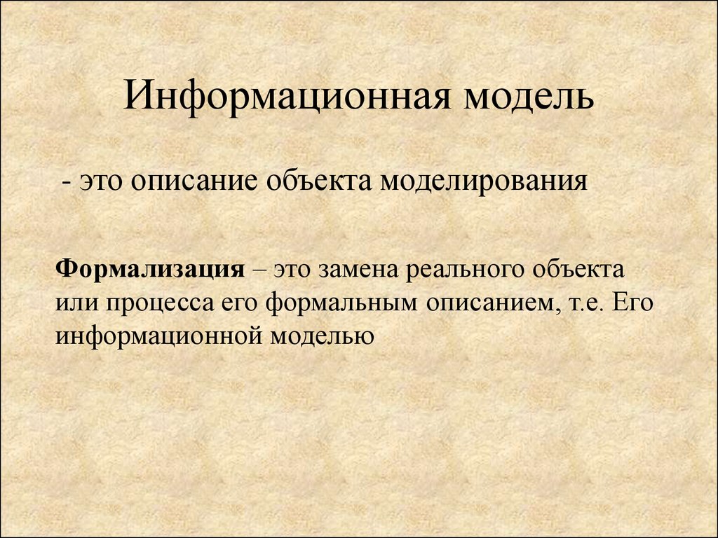 Замена реального объекта его формальным описанием это. Информационная модель объекта. Информационная модель объекта это его. Описание объекта моделирования. Информационная модель человека.