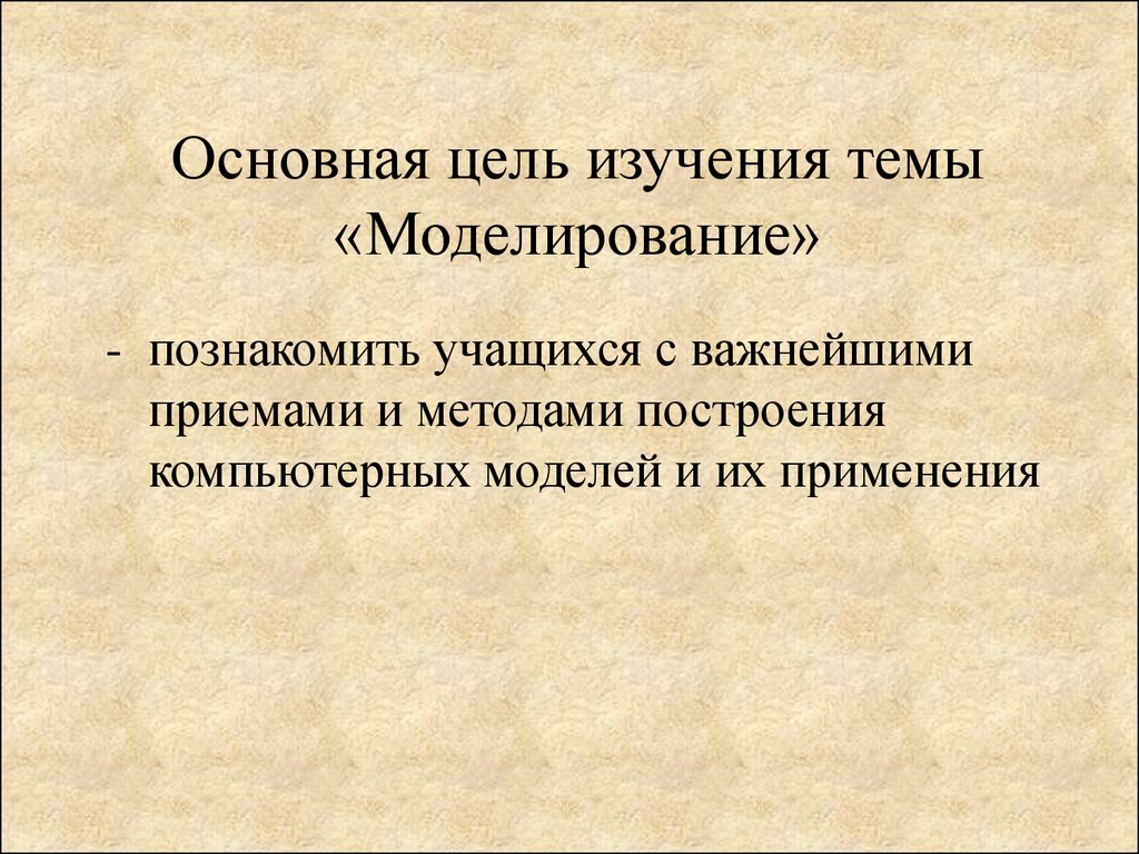 В основе моделирования лежит принцип. Моделирование тема исследования. Темы для моделирования. Тема исследования это. Предметы для моделирования.