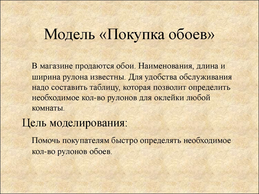 Вопросы моделям. В магазине продаются обои Наименование длина ширина рулона известны. В магазине продаются обои наименования длина. Модели купить.