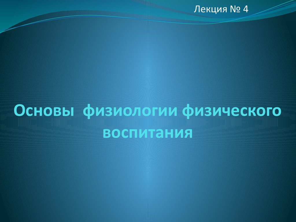 Лекция воспитание. Физиологические основы физического воспитания. Физического воспитания видеолекции\. Лекция патофизической физиологии. Физиологические основы обучения и воспитания.