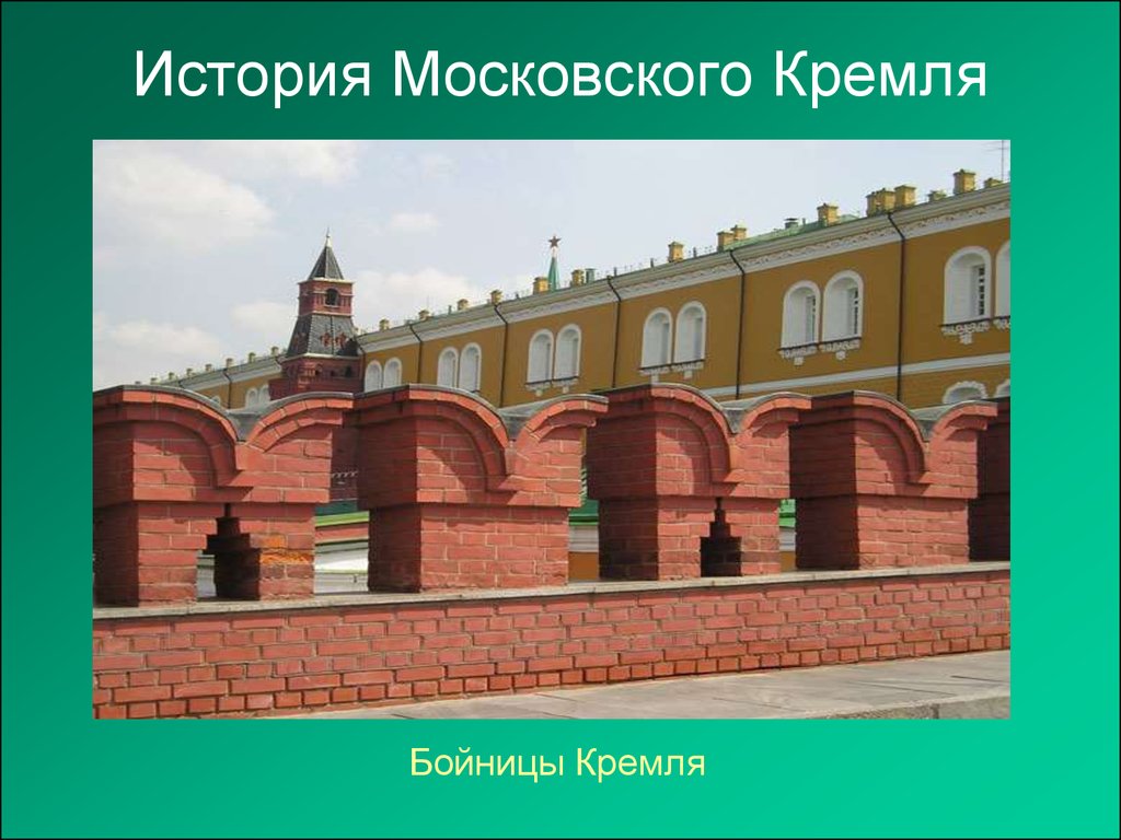 История московского кремля презентация