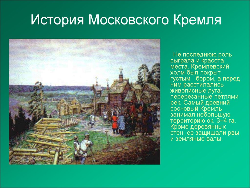 история возникновения кремля в москве