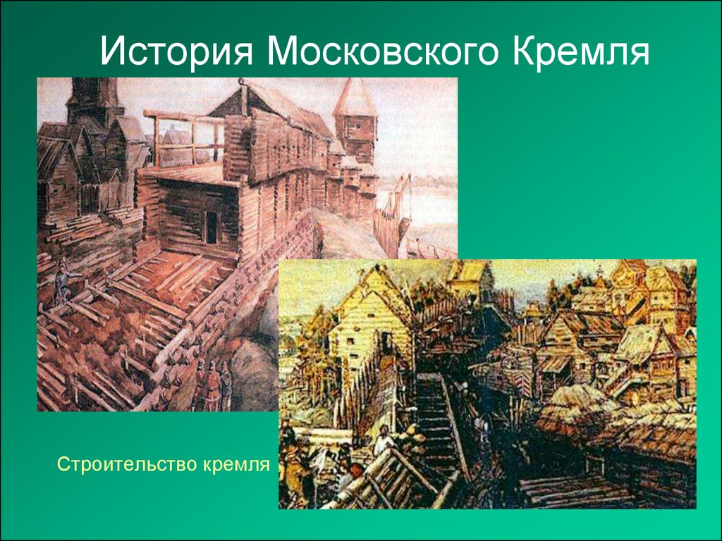 история возникновения кремля