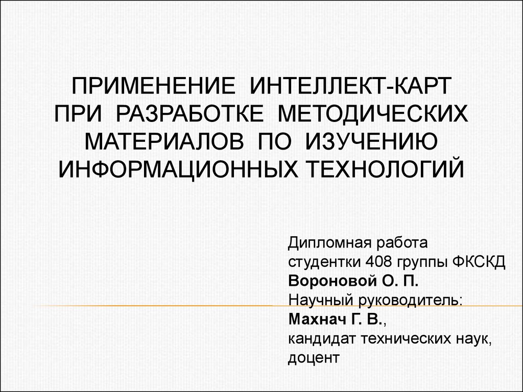 Интеллект дипломные работы