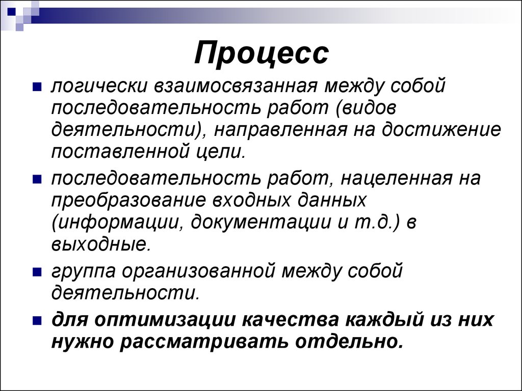 Управленческий процесс как логически взаимосвязанная система. Преобразование входных данных