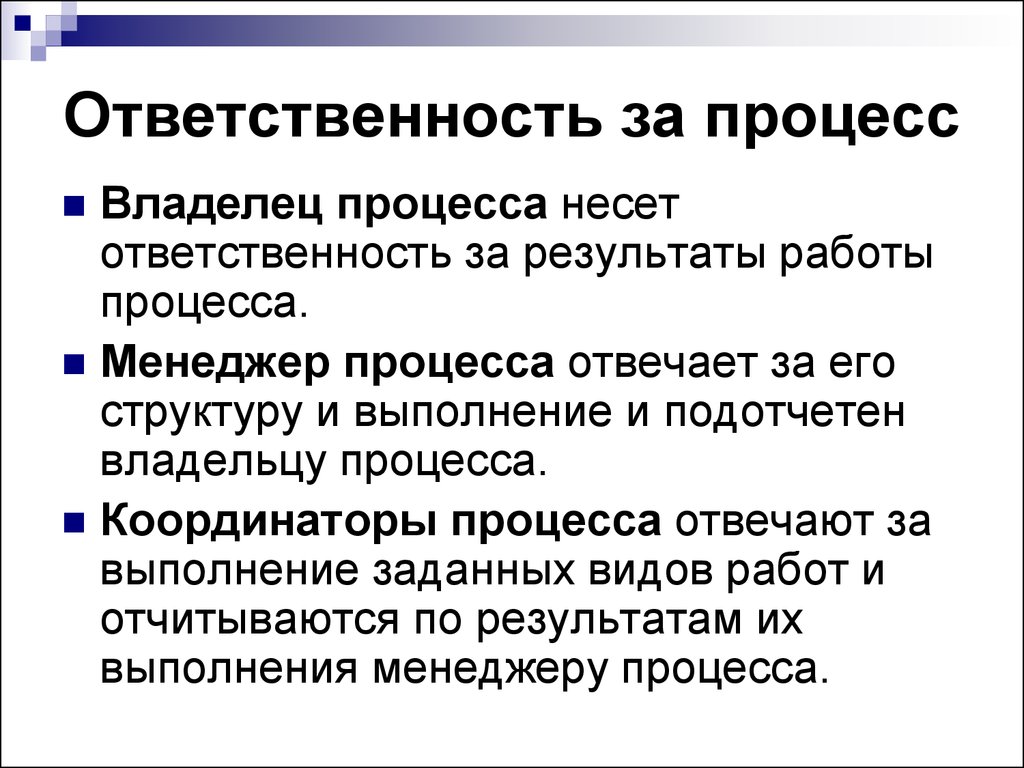 Процесс ответить. Владелец процесса. Ответственный за выполнение процесса. Менеджер процессов. Функции владельца процесса.