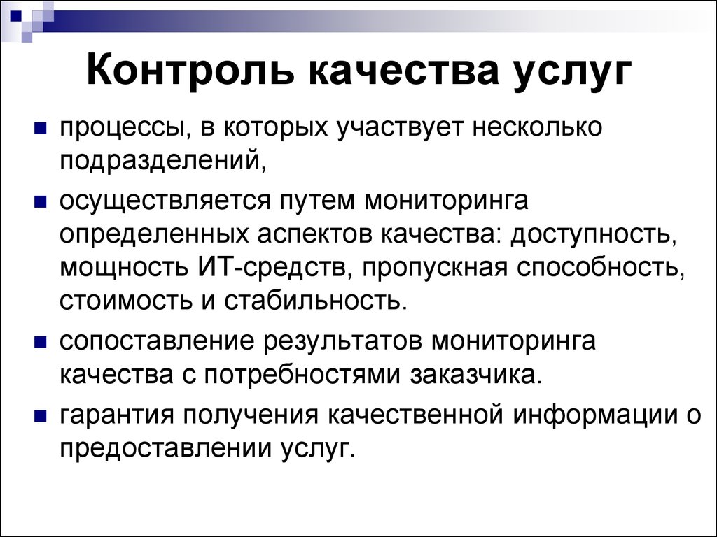 Качество услуг. Контроль качества услуг. Мониторинг качества услуг. Контроль качества it.