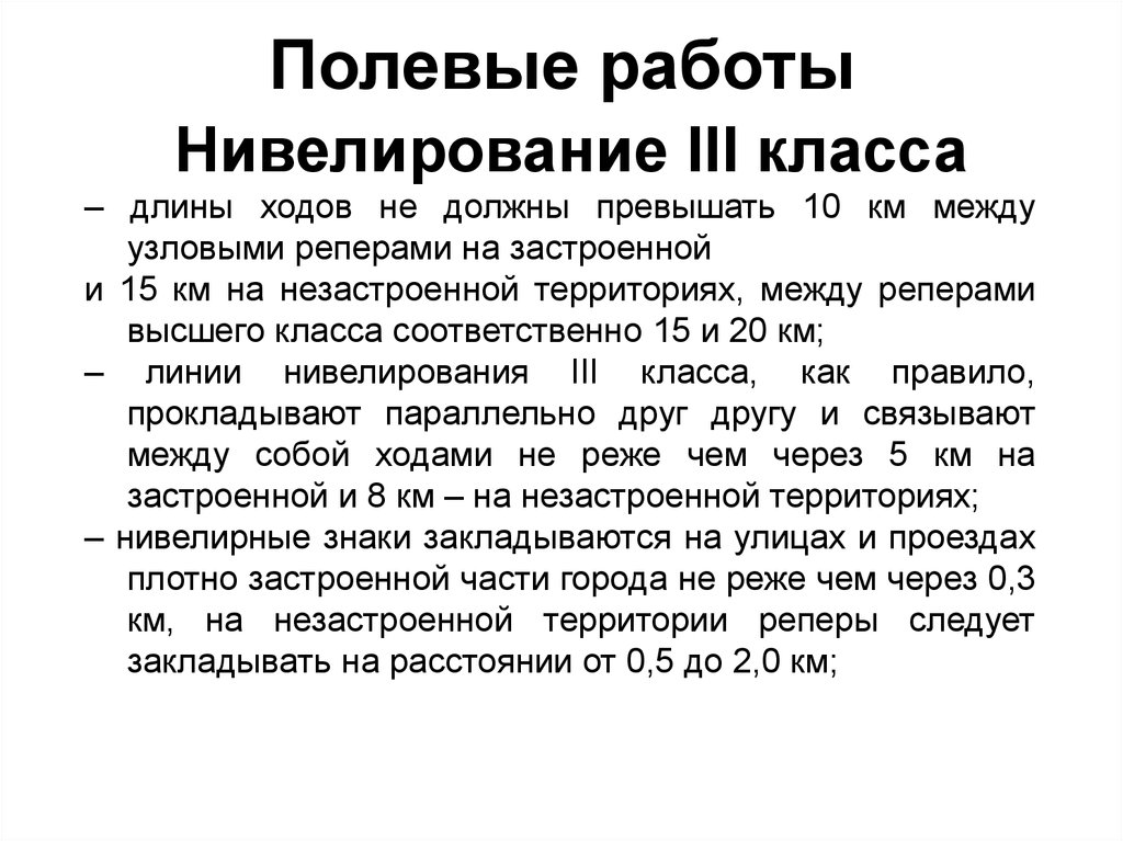 Допуск нивелирования. Нивелирование 3 класса. Нивелирования IV класса.. Точность нивелирования III класса.