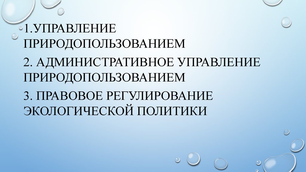 Управление природопользованием