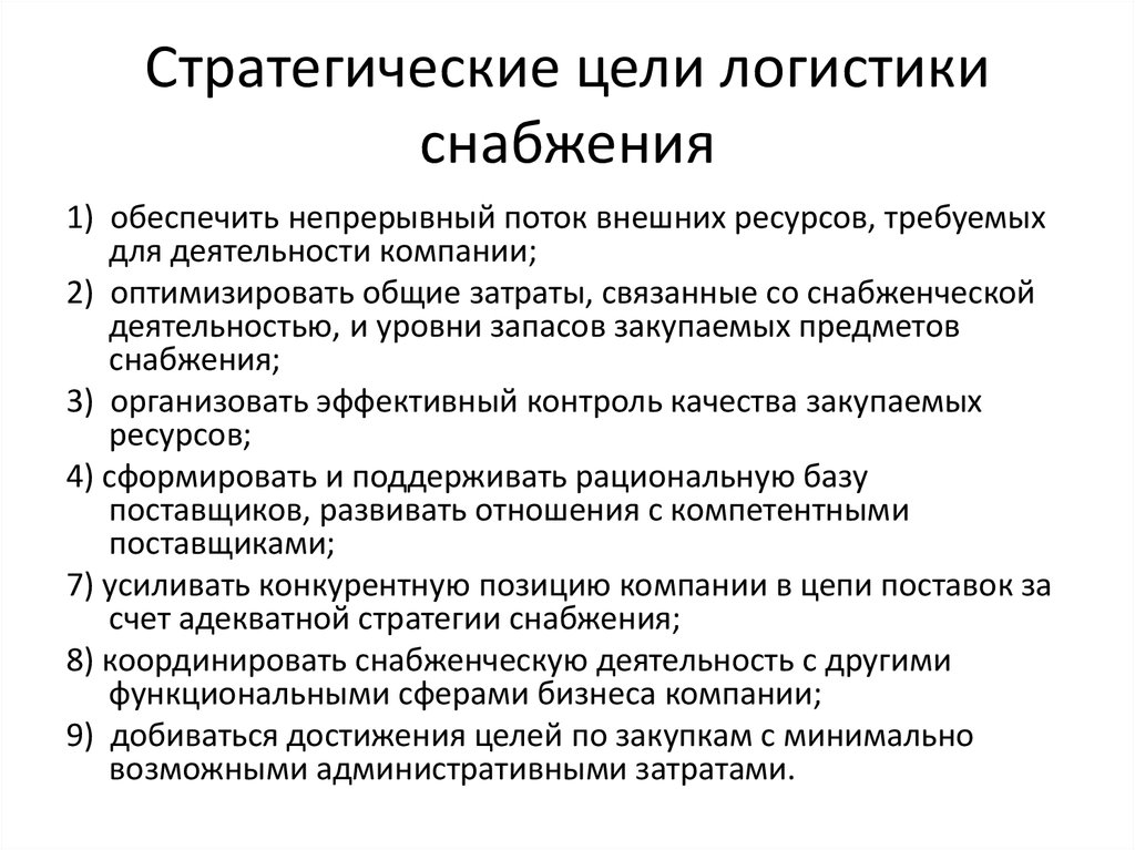 Логистика снабжения. Цели и задачи логистики снабжения. Цели задачи и функции логистики снабжения. Основные стратегические цели логистики снабжения. Основная задача снабжения в логистике.