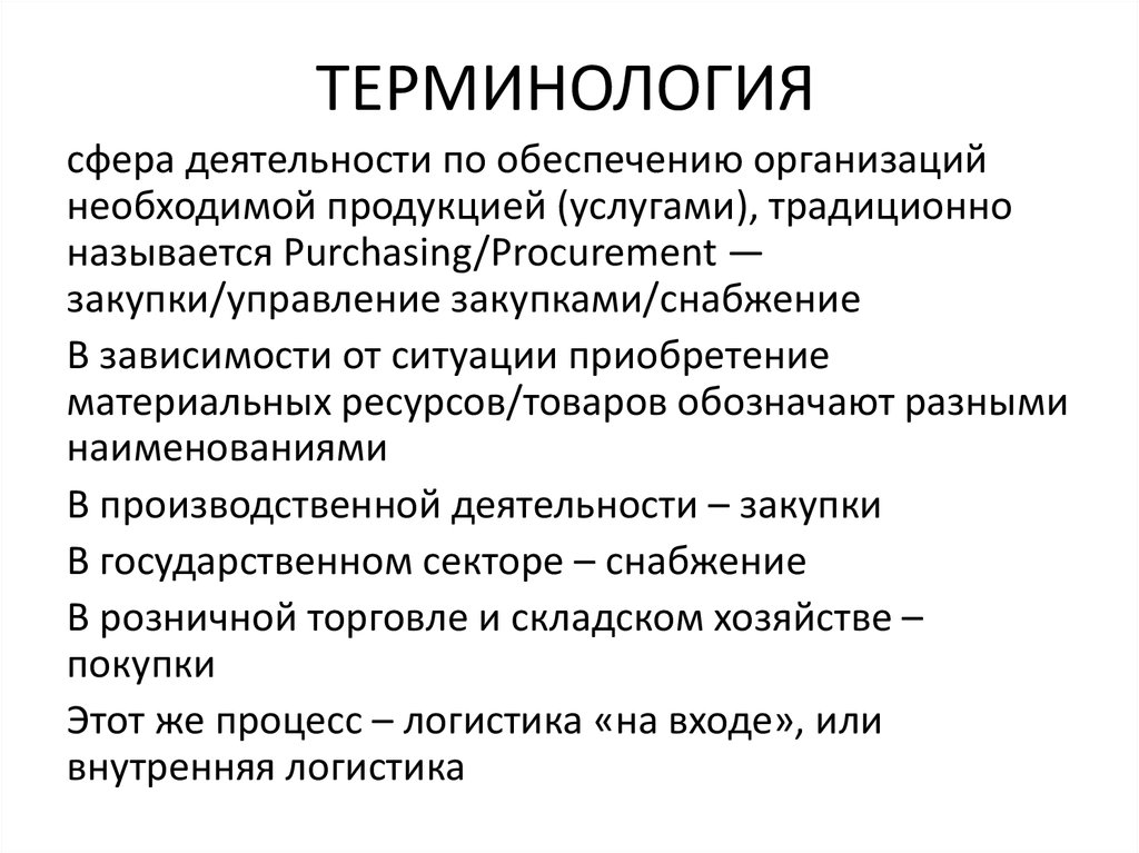 Используемая терминология. Терминология управление закупками. Сфера услуг термины. Терминология логистики. Управление закупками сфера деятельности.