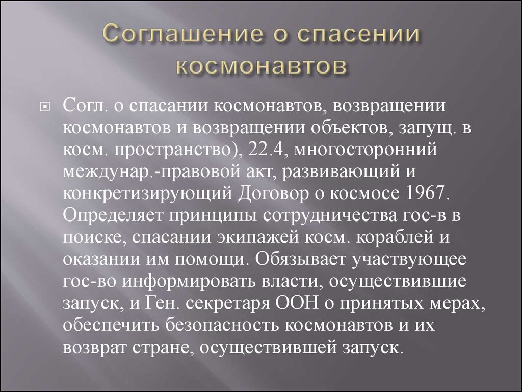 Правовой статус космонавтов и космических объектов