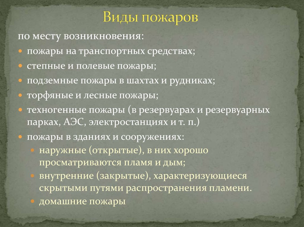 Виды пожаров. Виды возникновения пожаров. Виды пожаров и их характеристика. Виды пожаров причины возникновения.