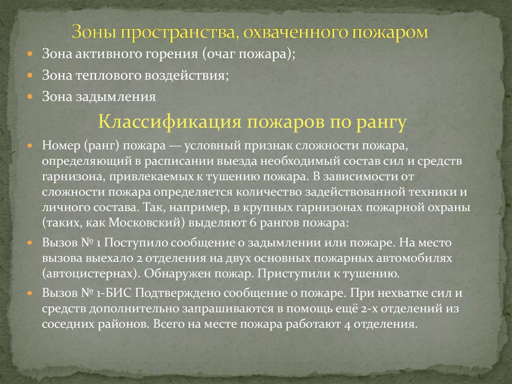 Понятие номер. Классификация рангов пожаров. Классификация пожаров по рангу. Классификация пожаров по рангу сложности. Уровни сложности пожара.