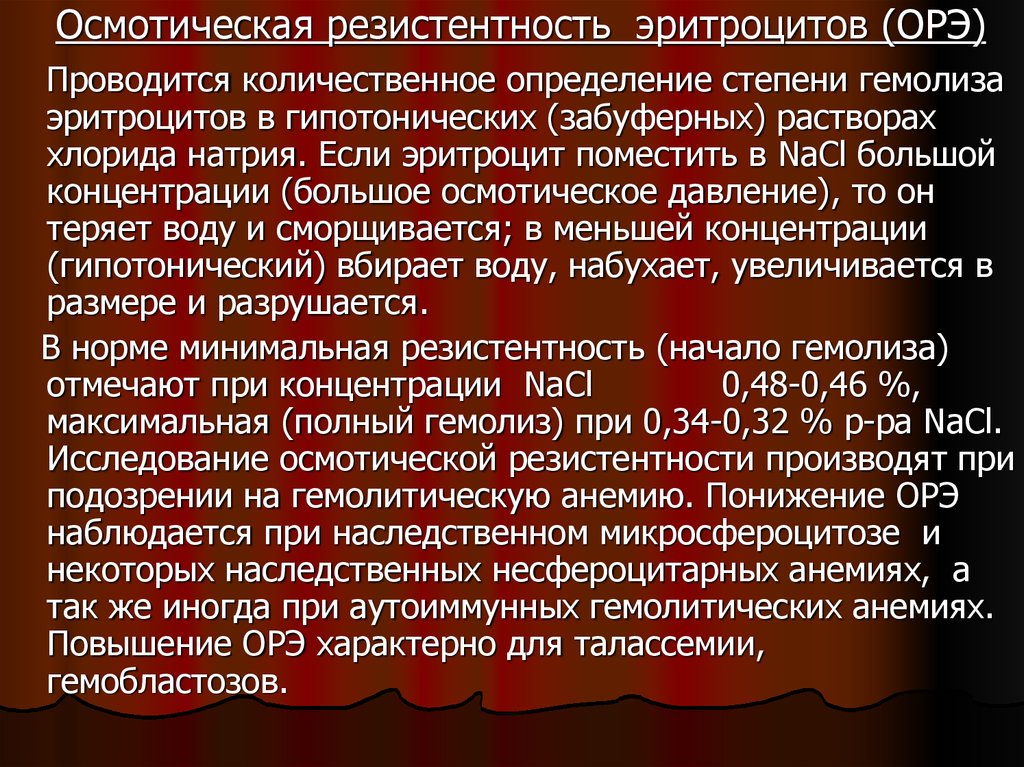 В наибольшей степени. Осмотическая резистентность эритроцитов. Осмотическая устойчивость эритроцитов. Минимальная и максимальная резистентность эритроцитов. Осмотическая стойкость эритроцитов.