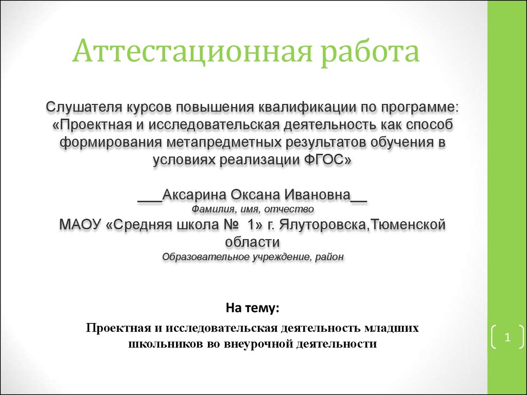 Аттестационная работа. Проектная и исследовательская деятельность младших  школьников во внеурочной деятельности - презентация онлайн