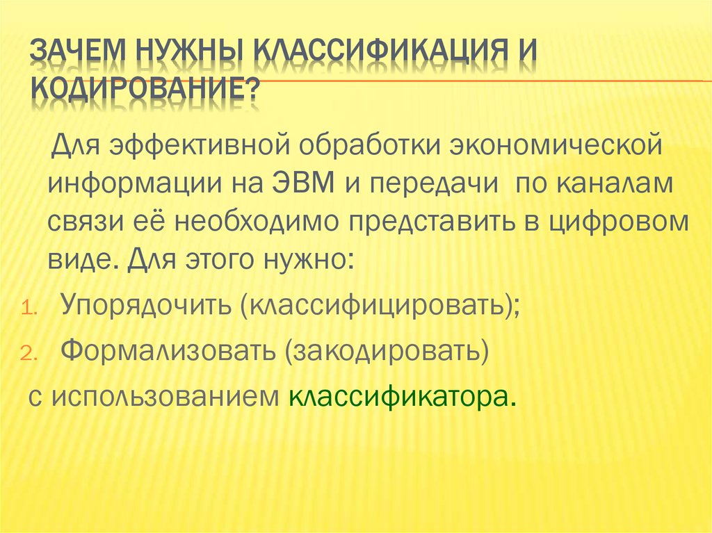 Кодирование экономической информации