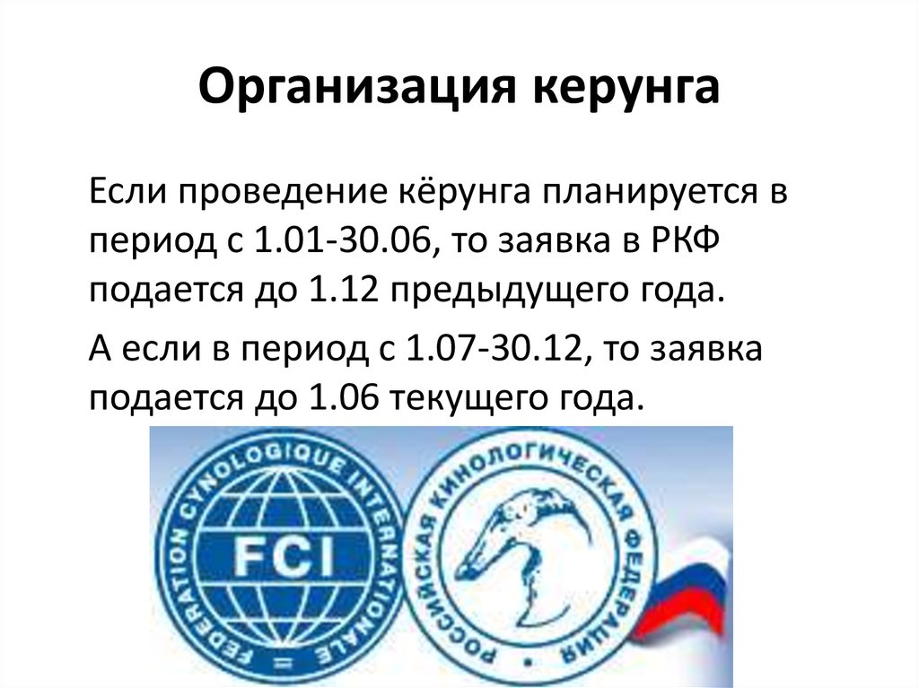 Организация керунга