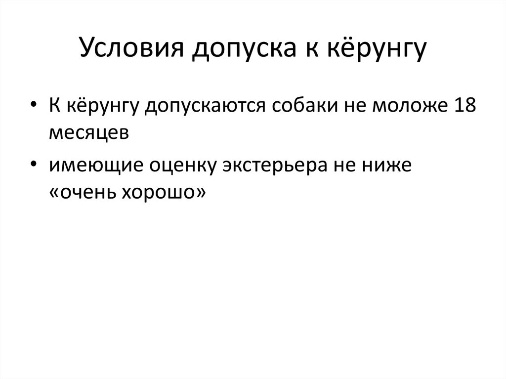 Условия допуска к кёрунгу