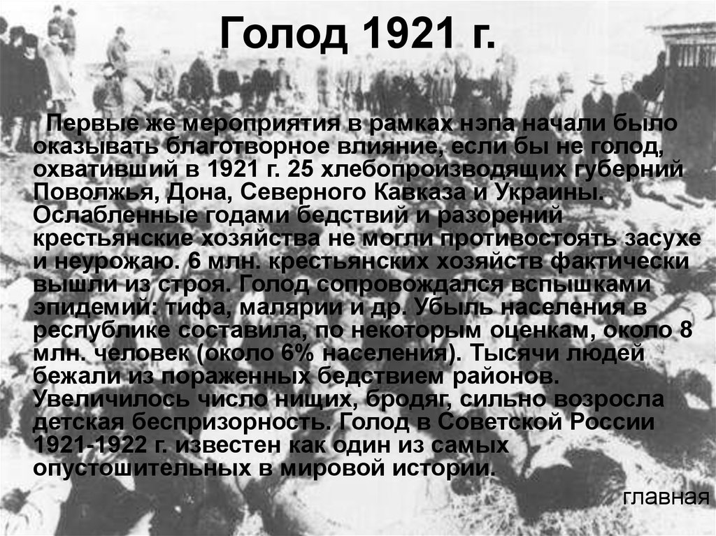 Первый год голода. Голодомор в России 1921-1922. Голод 1932 года в Поволжье.