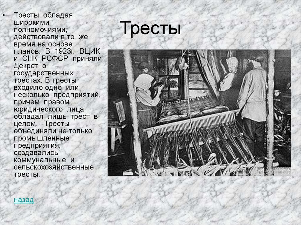 Презентация на тему трест