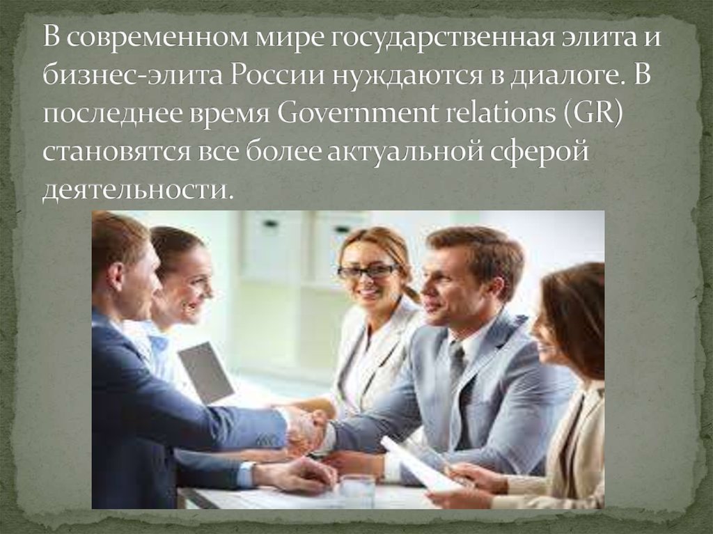 Раз в современном мире. Современная бизнес элита. Government relations gr в России. Бизнес-элита современного российского общества.. Gr в политике.