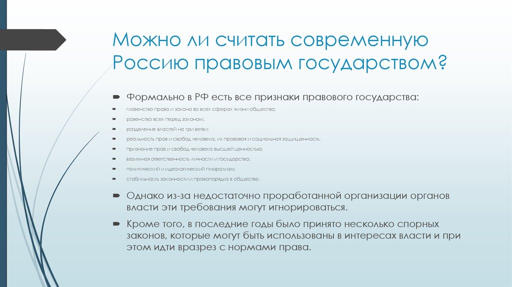 Возможно ли общество. Является ли Россия правовым государством. Можно ли считать РФ правовым государством. Можно ли считать Россию правовым государством. Сформировано ли в России правовое государство.