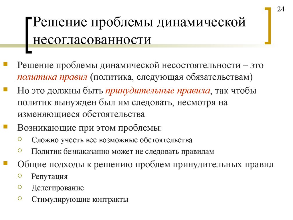 Правила политики. Динамическая несогласованность монетарной политики. Динамическая несогласованность решение. Проблема динамической несогласованности. Проблемы фискальной политики.