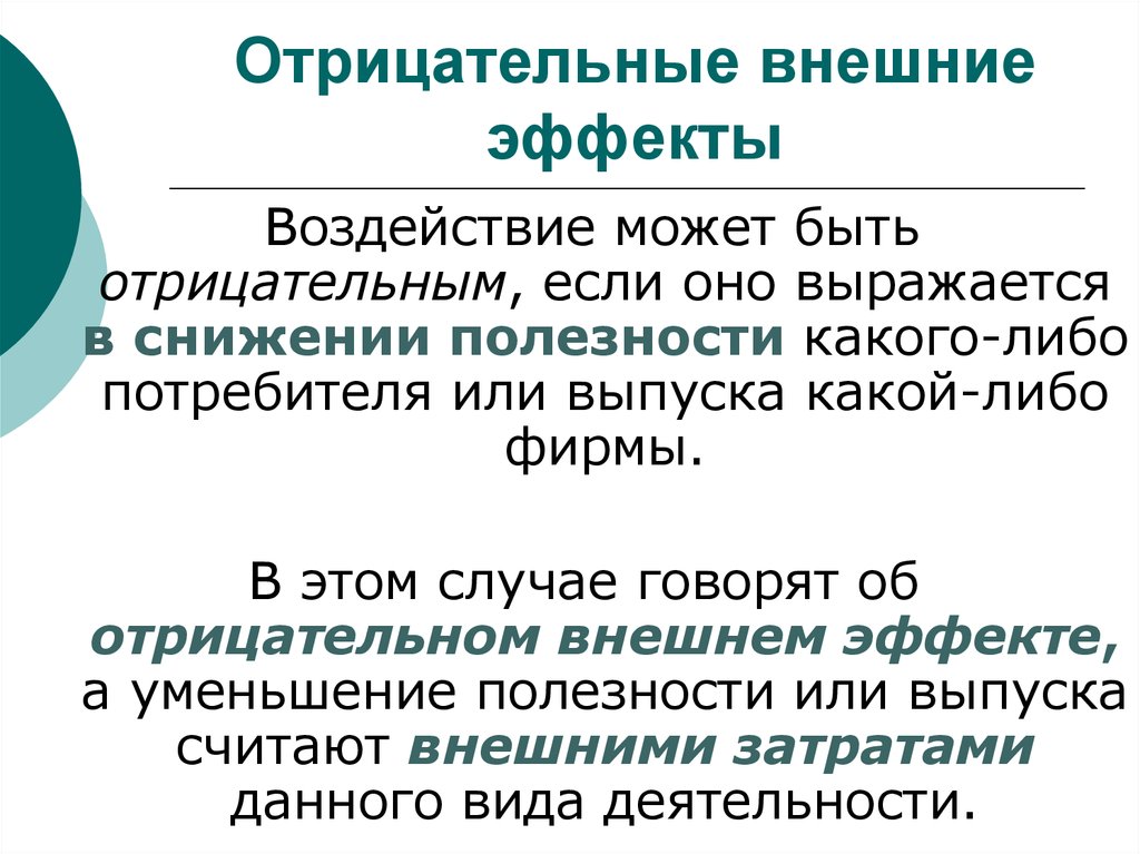 Отрицательные внешние. Отрицательные внешние эффекты. Последствия внешних эффектов. Компенсация внешних эффектов. Что может быть отрицательным.