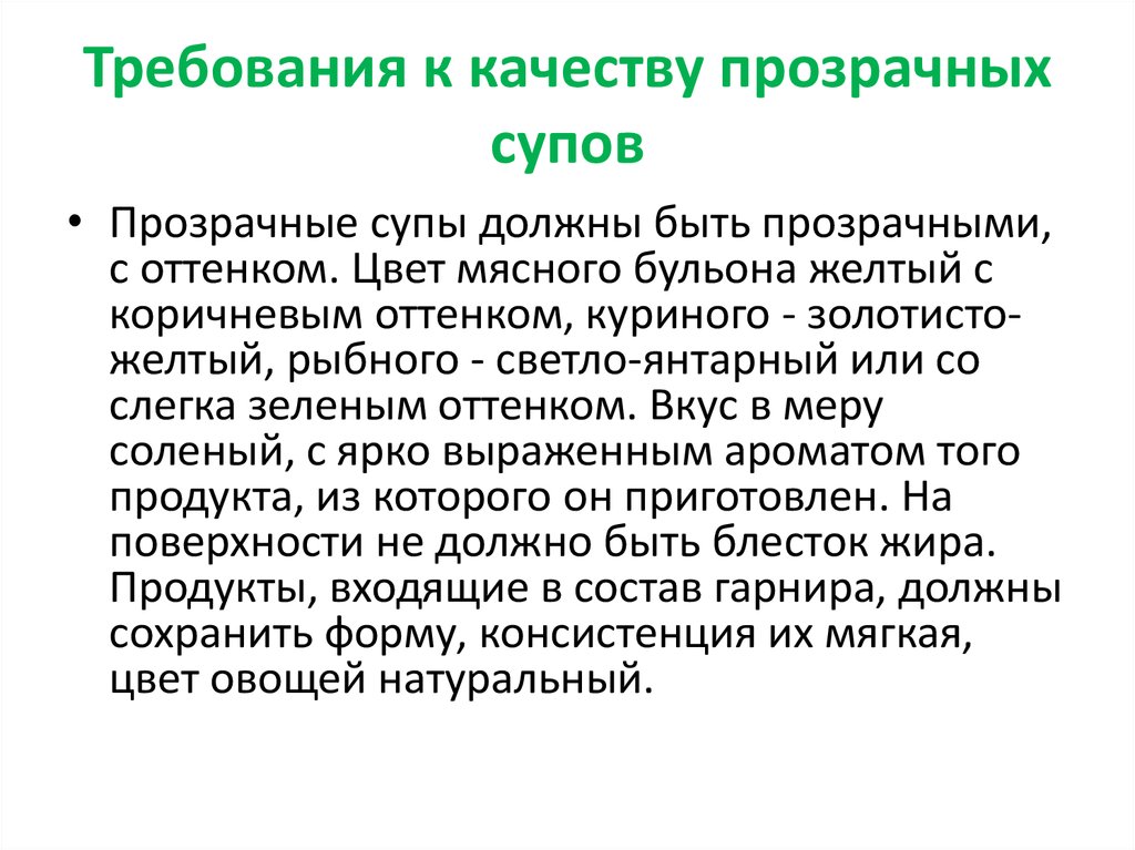 Требования к качеству готовых бульонов и отваров