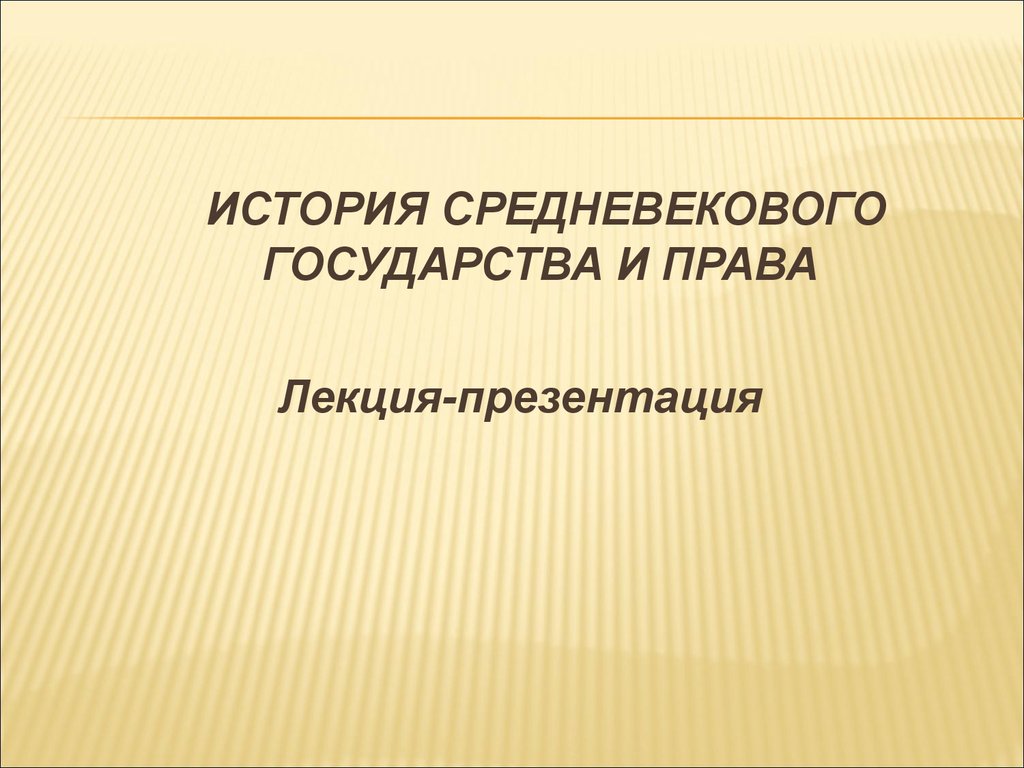 История средневековых государств