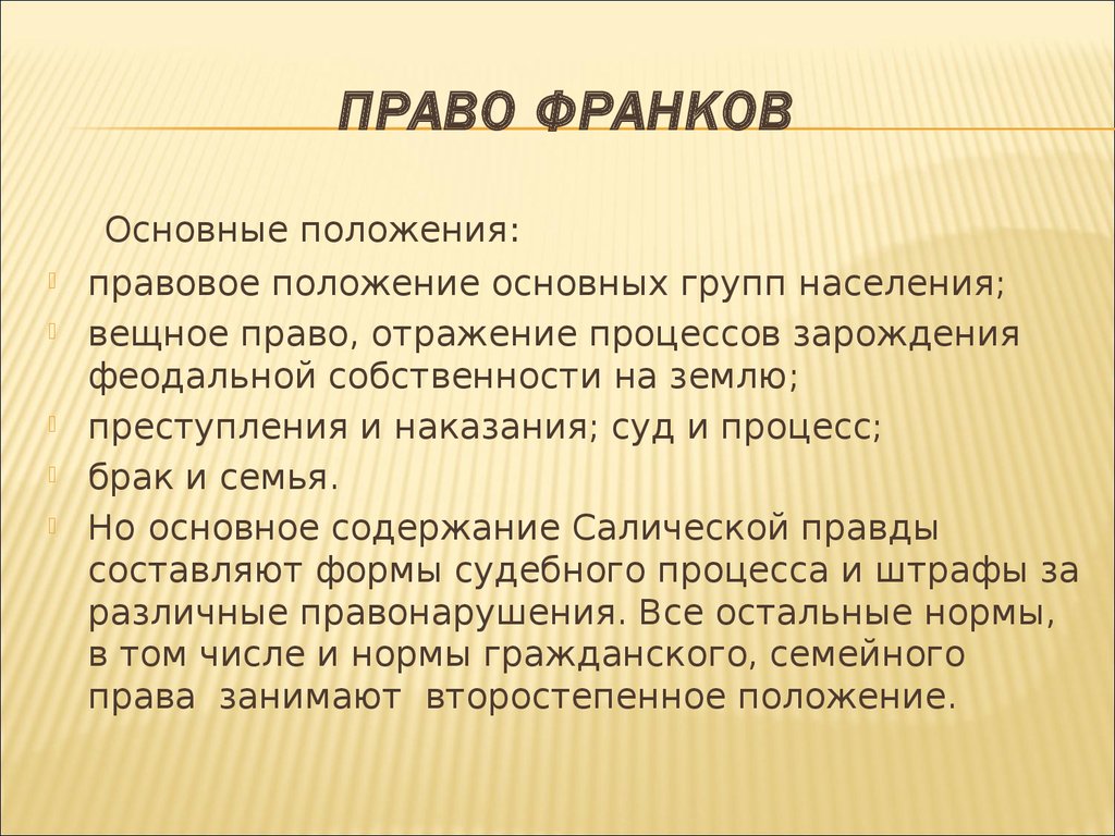 Правовое положение основных групп населения салической правды