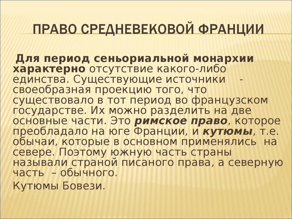 Общее право франции