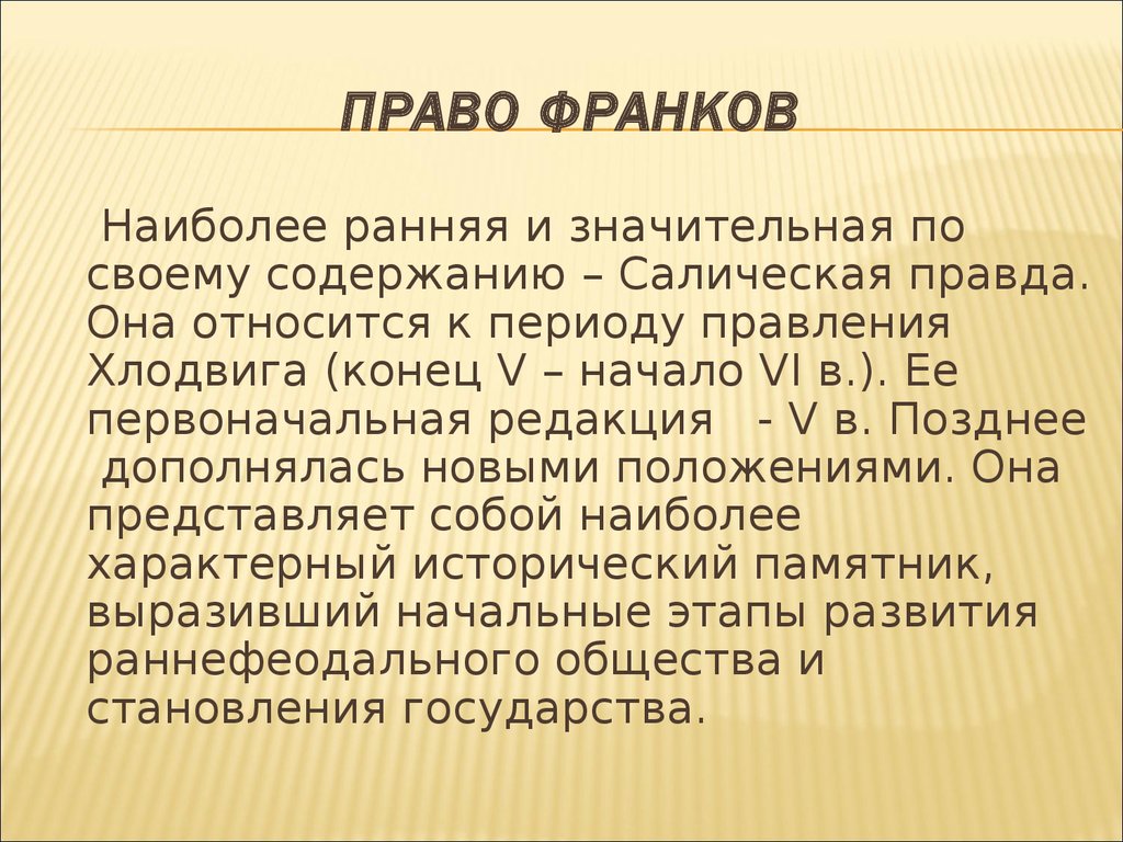 Уголовное право по салической правде