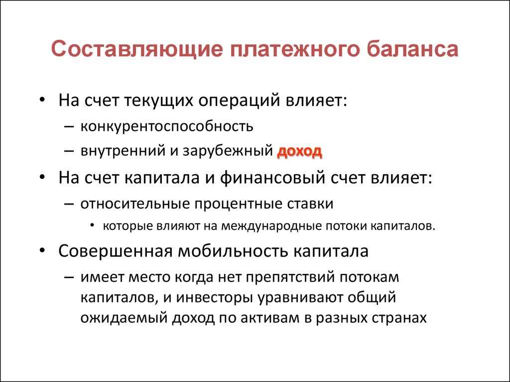 За счет влияния. Платежный баланс и его составляющие. Составляющие платежного баланса. Методика составления платежного баланса. Принципы составления платежного баланса.