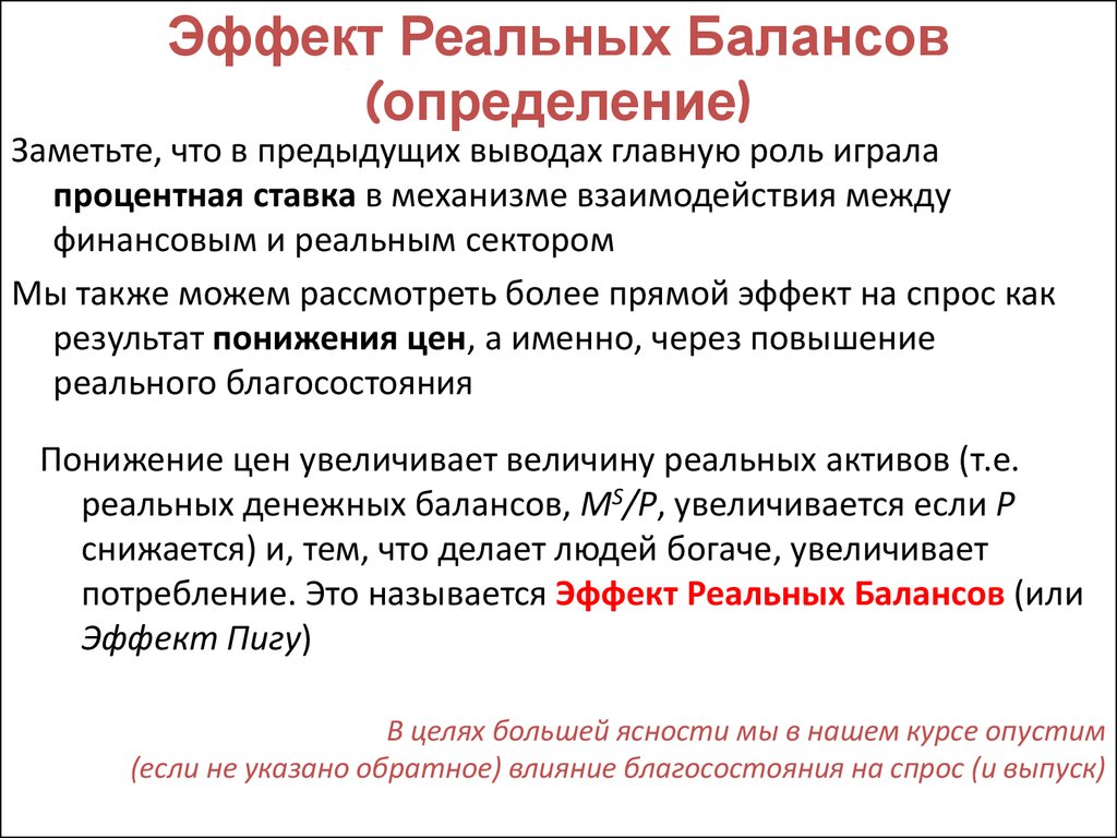 Эффект реальные отзывы. Эффект Пигу пример. Эффект Пигу формула. Эффект Пигу инфляция. Эффект Пигу в экономике.