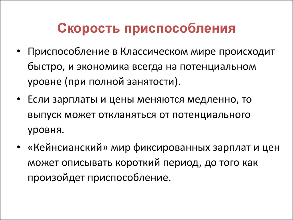 Медленно изменяющиеся процессы. Приспособление экономики к меняющимся условиям.