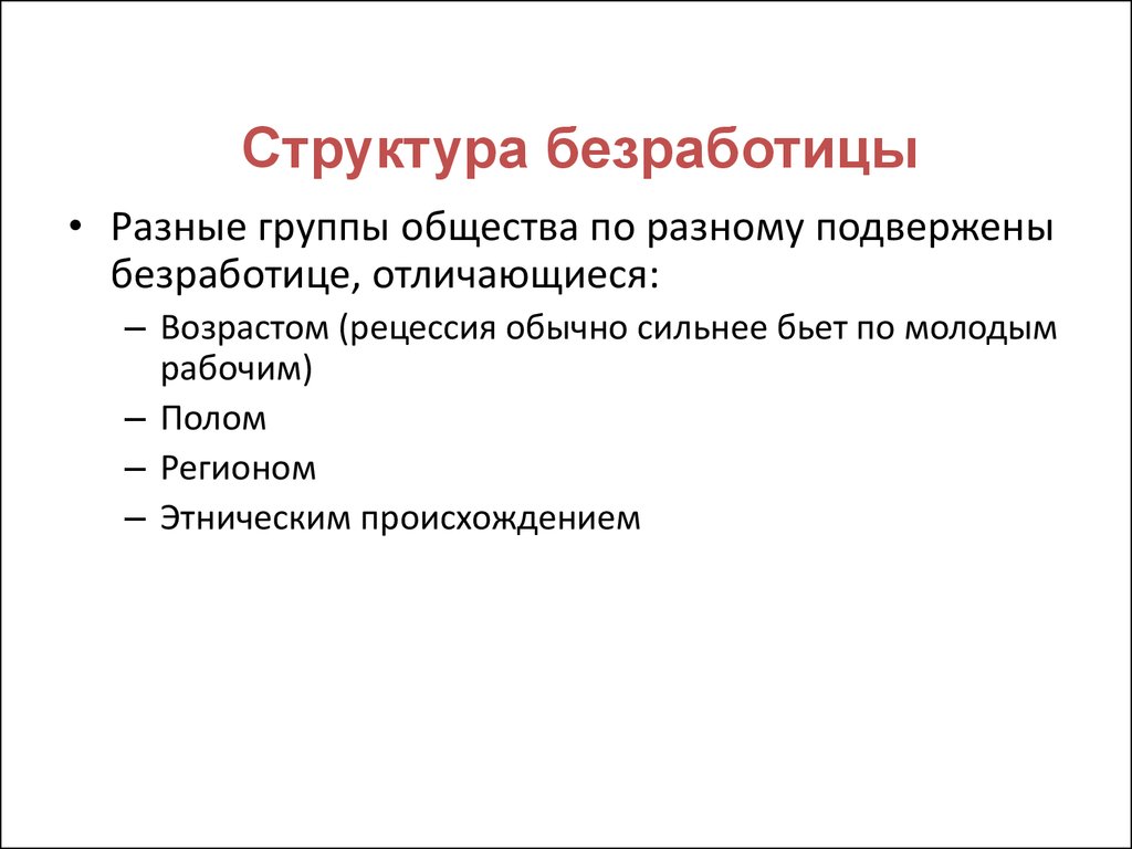 2 структурная безработица. Структурная безработица. Состав структурной безработицы. Структура безработных. Особенности структурной безработицы.