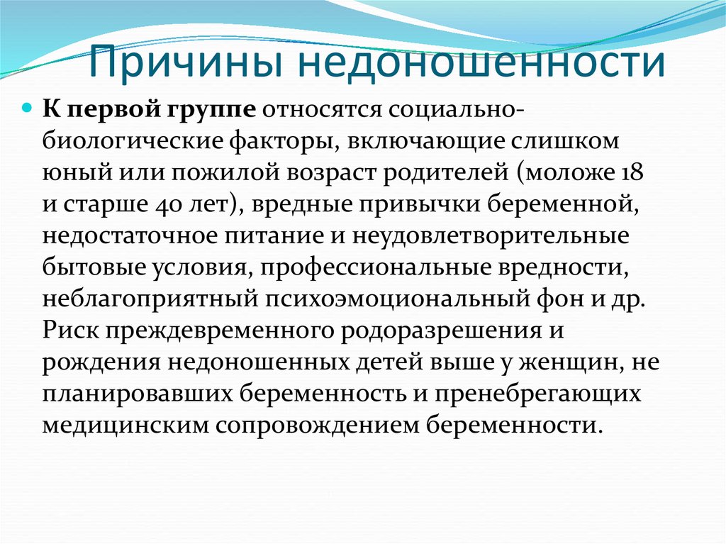 Причины недоношенности