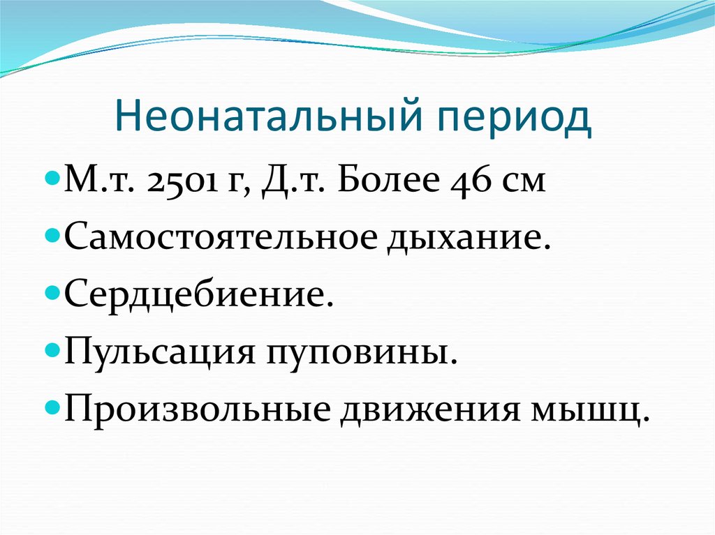 Неонатальный период